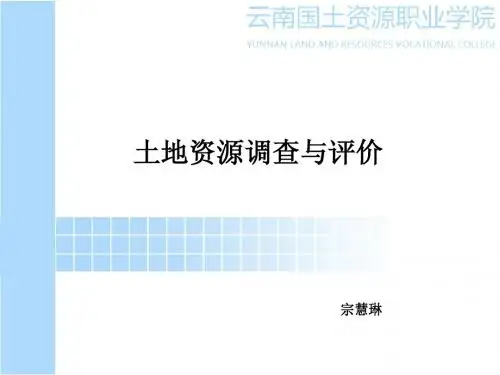 第1章土地资源调查的理论基础