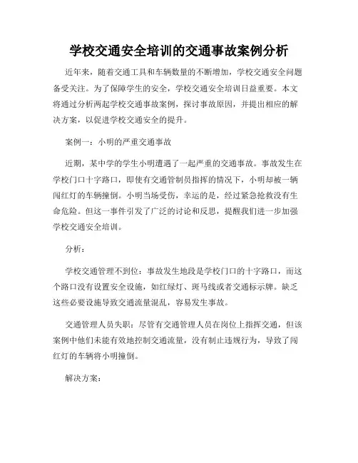 学校交通安全培训的交通事故案例分析
