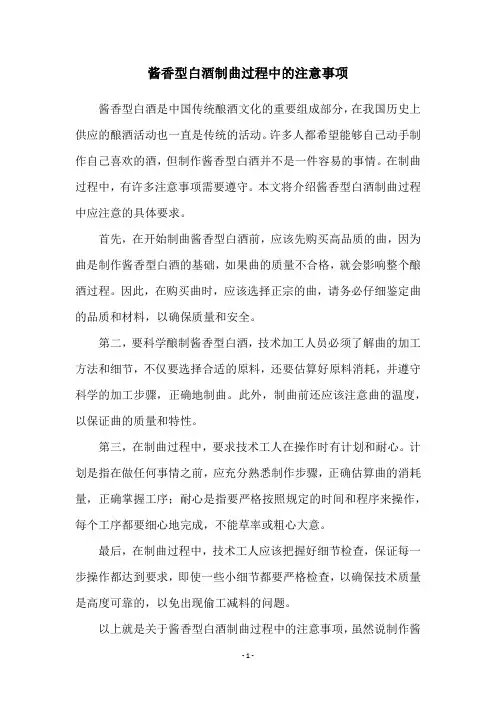 酱香型白酒制曲过程中的注意事项