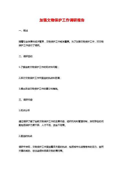 加强文物保护工作调研报告