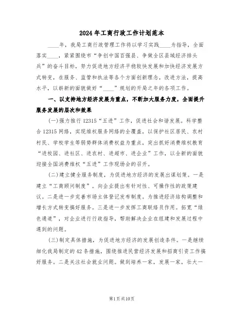 2024年工商行政工作计划范本（四篇）