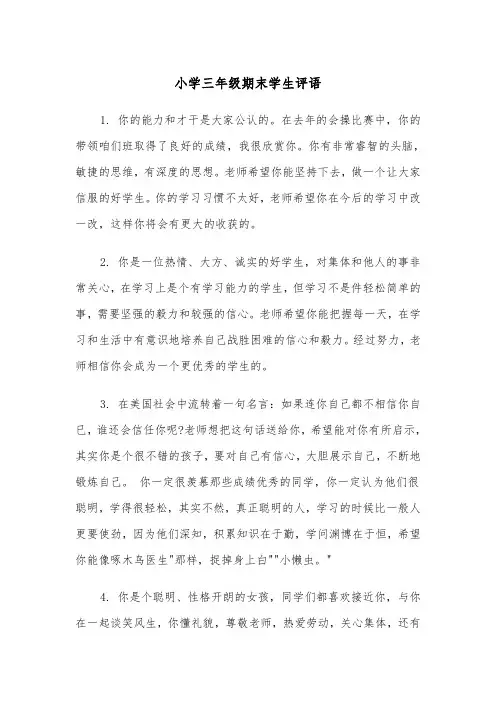 小学三年级期末学生评语(四篇)