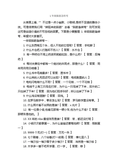1年级脑筋急转弯_脑筋急转弯大全