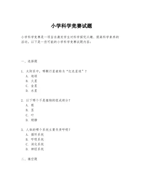 小学科学竞赛试题