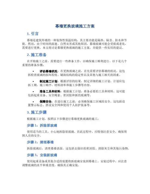 幕墙更换玻璃施工方案