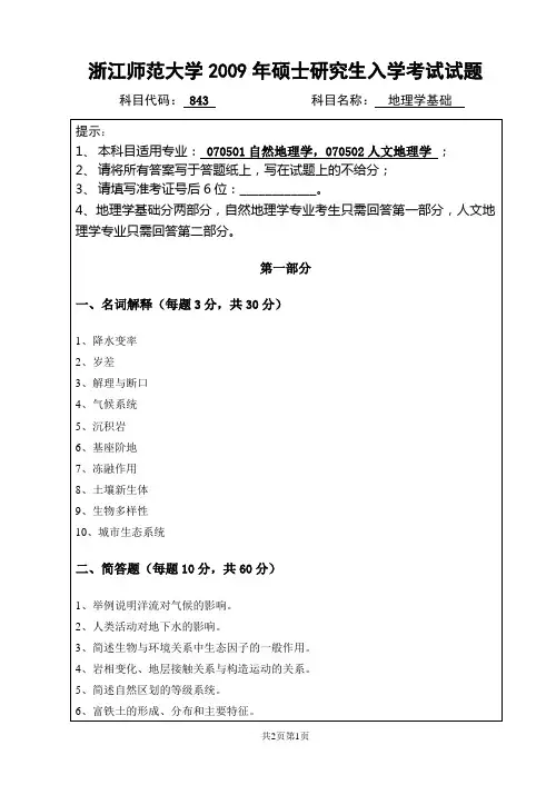 研究生入学考试843地理学基础