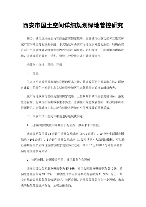 西安市国土空间详细规划绿地管控研究