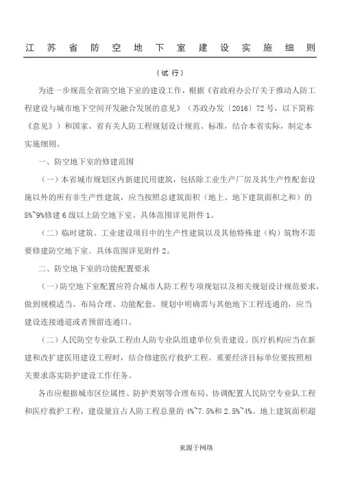江苏省防空地下室建设实施细则