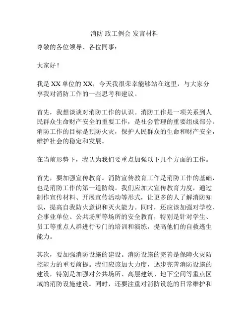 消防 政工例会 发言材料