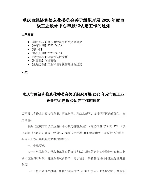 重庆市经济和信息化委员会关于组织开展2020年度市级工业设计中心申报和认定工作的通知