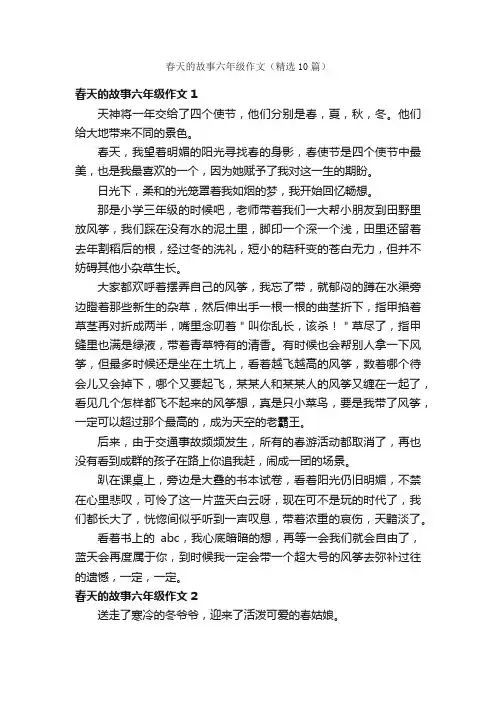 春天的故事六年级作文（精选10篇）