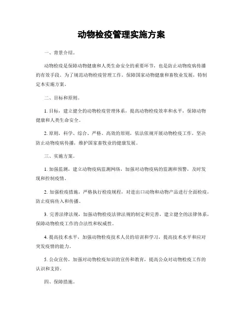 动物检疫管理实施方案