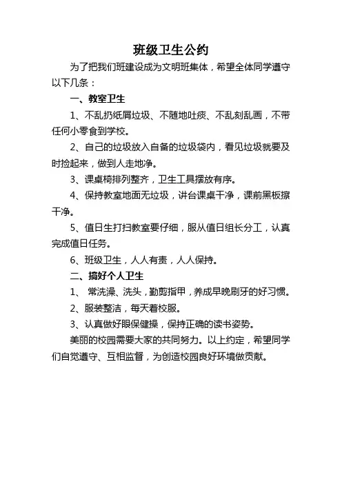 班级卫生公约