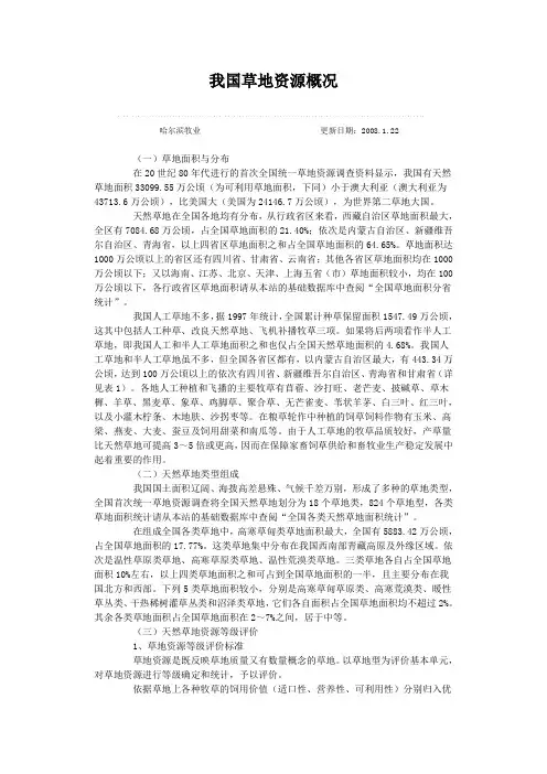 我国草地资源概况
