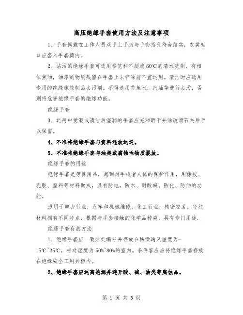 高压绝缘手套使用方法及注意事项(三篇)