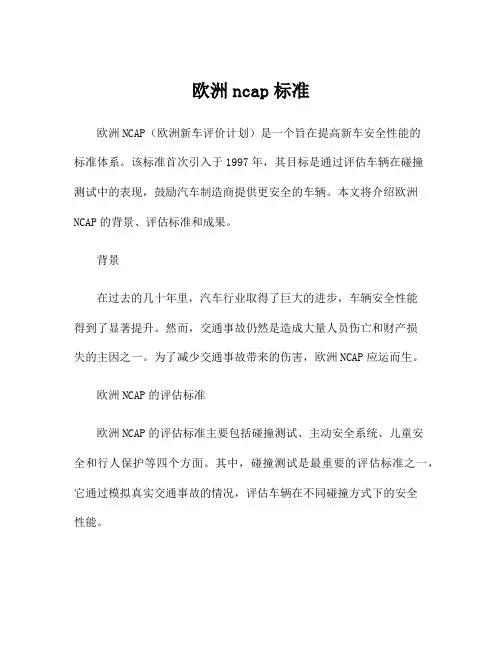 欧洲ncap标准