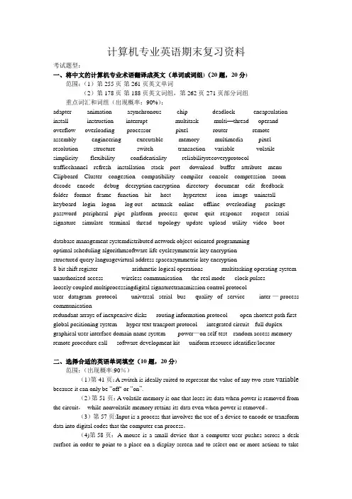 《计算机专业英语》第二版_期末复习资料