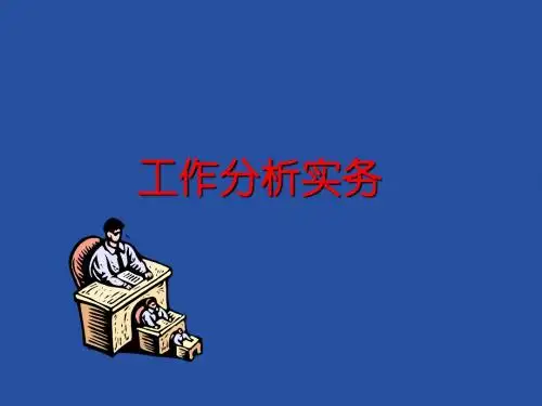 企业工作分析的管理体系(ppt 45页)
