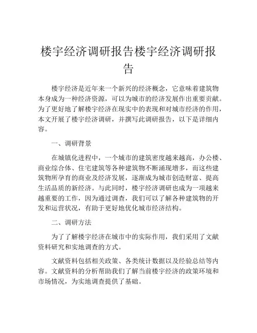 楼宇经济调研报告楼宇经济调研报告