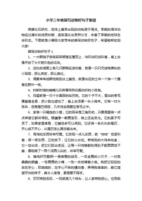 小学三年级描写动物好句子集锦