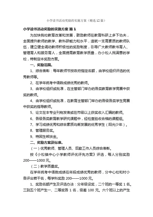 小学读书活动奖励的实施方案（精选12篇）