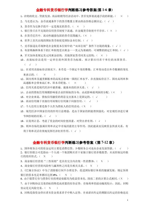 货币银行学判断练习(参考答案)