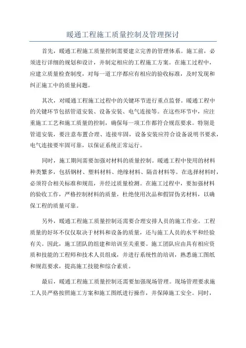 暖通工程施工质量控制及管理探讨