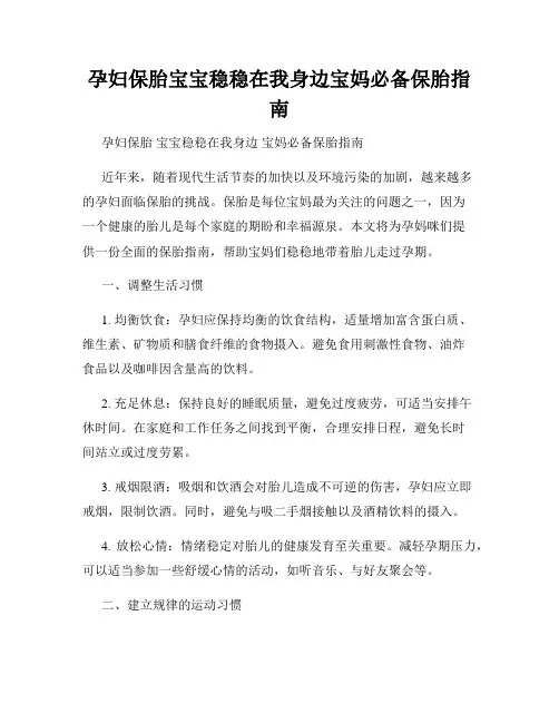 孕妇保胎宝宝稳稳在我身边宝妈必备保胎指南