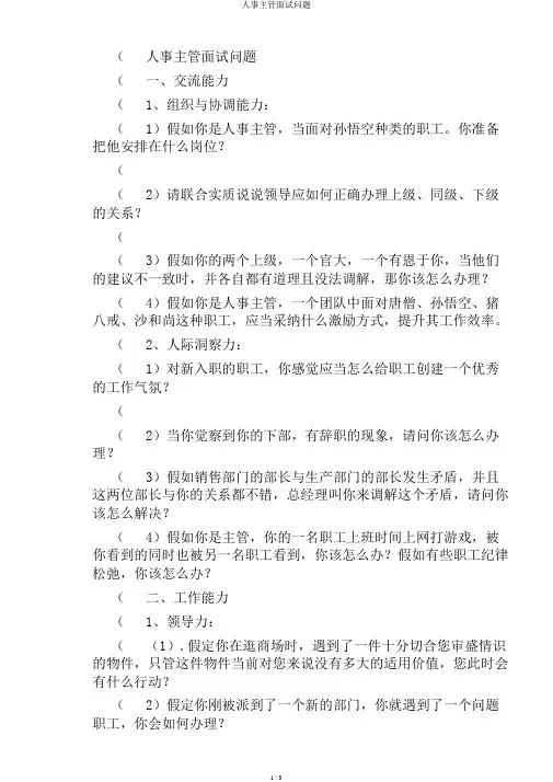 人事主管面试问题