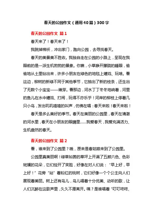 春天的公园作文(通用40篇)300字