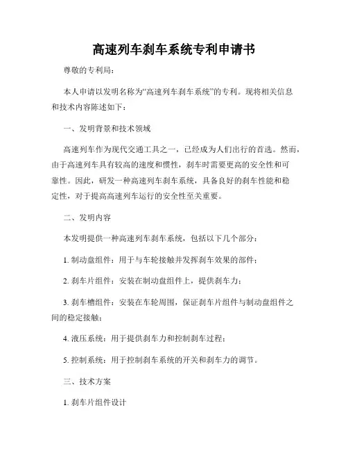 高速列车刹车系统专利申请书