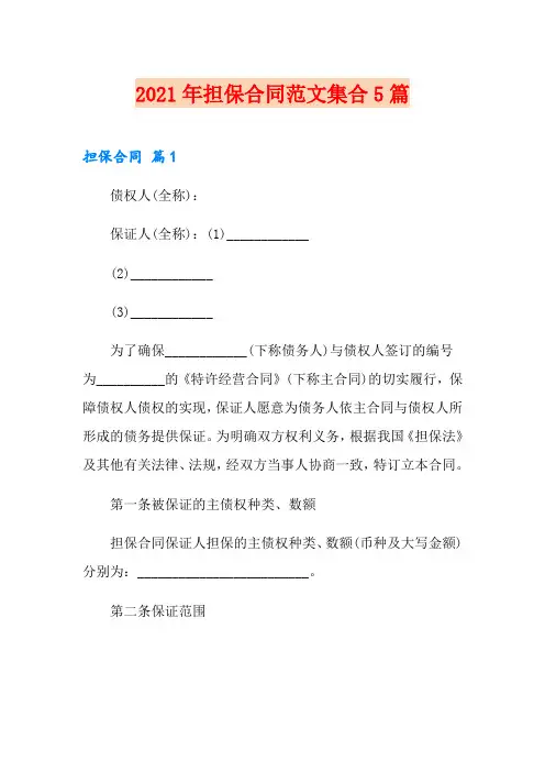 2021年担保合同范文集合5篇