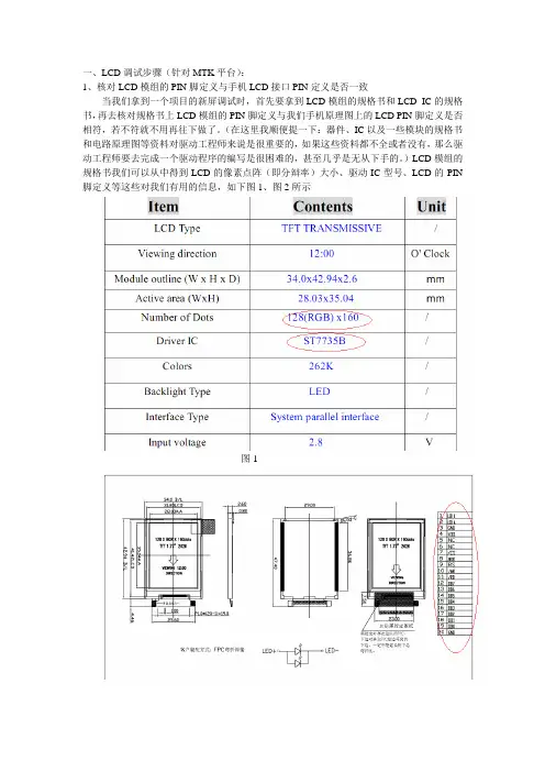 针对MTK平台下-LCD调试步骤以及常见的一些问题