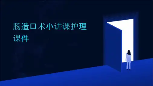 肠造口术小讲课护理课件