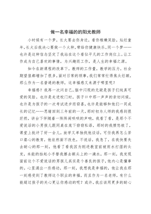 做一名幸福的阳光教师 教育叙事