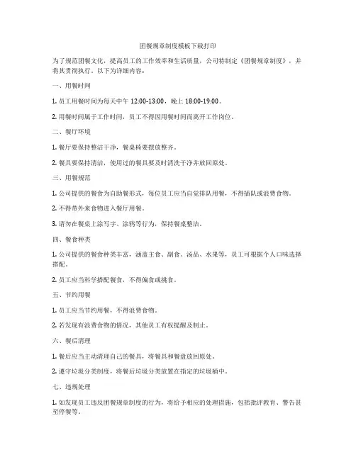 团餐规章制度模板下载打印