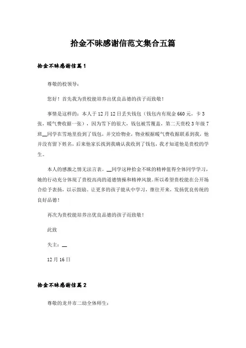 拾金不昧感谢信范文集合五篇