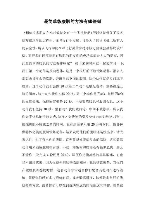最简单练腹肌的方法有哪些呢