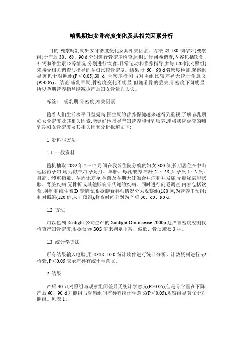 哺乳期妇女骨密度变化及其相关因素分析