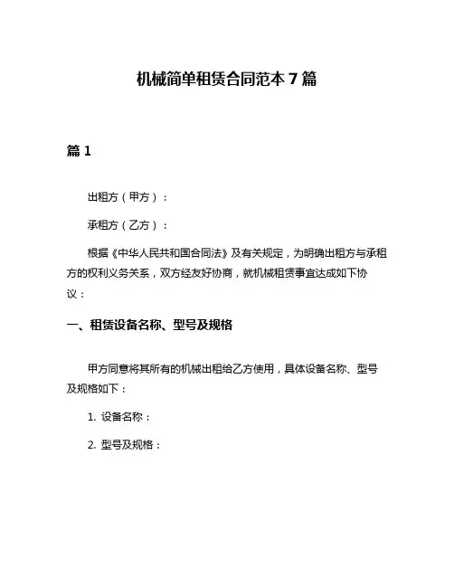机械简单租赁合同范本7篇