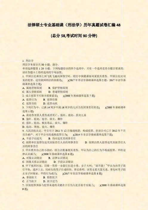 法律硕士专业基础课刑法学历年真题试卷汇编48_真题-无答案