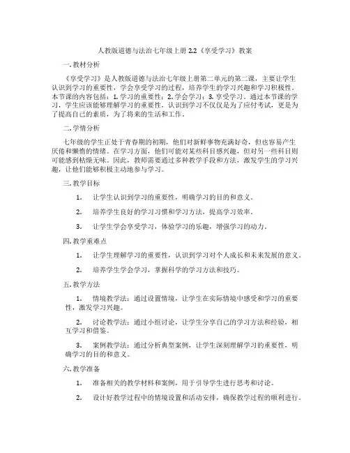 人教版道德与法治七年级上册2.2《享受学习》教案
