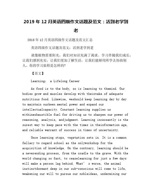 2019年12月英语四级作文话题及范文：活到老学到老