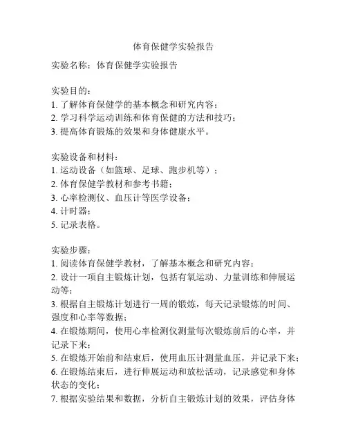 体育保健学实验报告