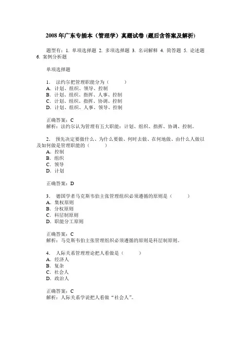 2008年广东专插本(管理学)真题试卷(题后含答案及解析)
