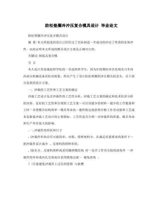 防松垫圈冷冲压复合模具设计毕业论文