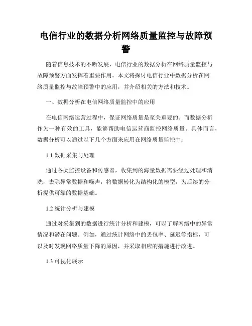 电信行业的数据分析网络质量监控与故障预警