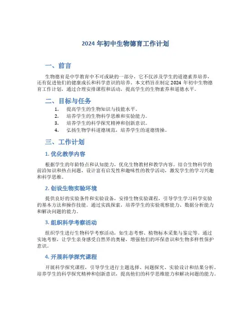 2024年初中生物德育工作计划