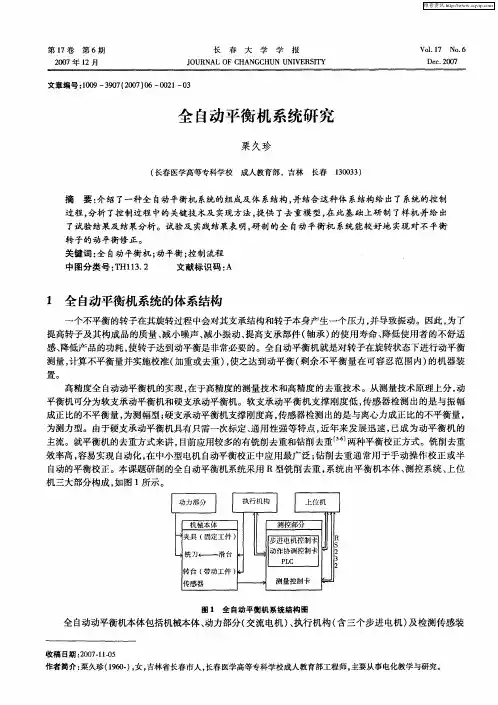 全自动平衡机系统研究