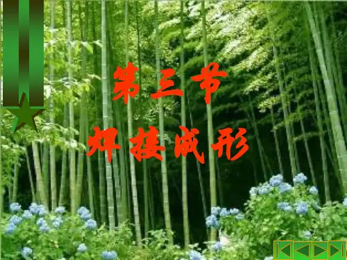 第三节 焊接成形